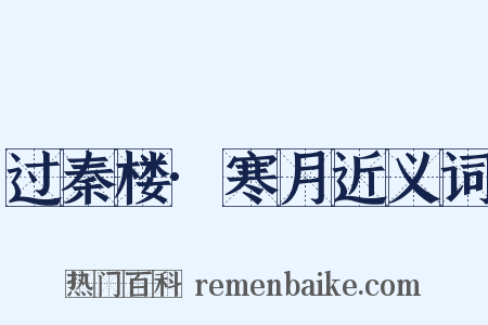 过秦楼·寒月近义词是什么意思的图片